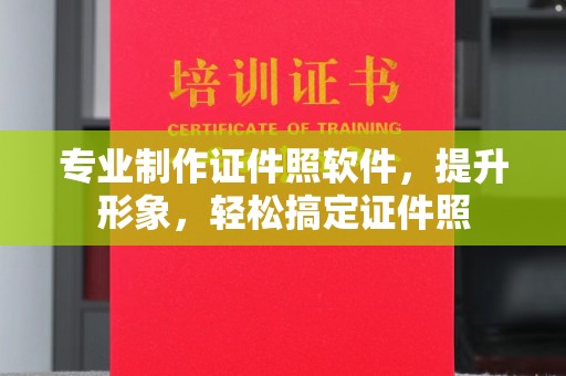 蓝山专业制作证件照软件，提升形象，轻松搞定证件照