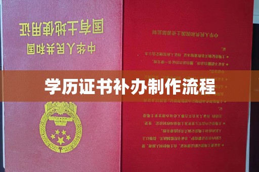 蓝山学历证书补办制作流程