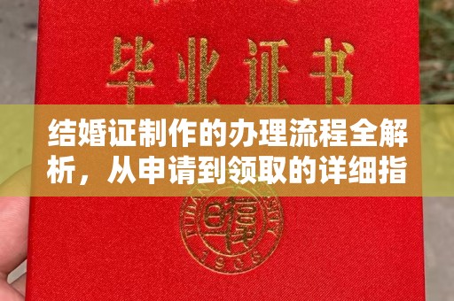 蓝山结婚证制作的办理流程全解析，从申请到领取的详细指南