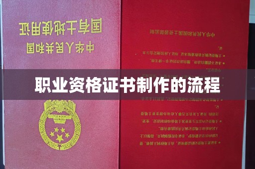 蓝山职业资格证书制作的流程