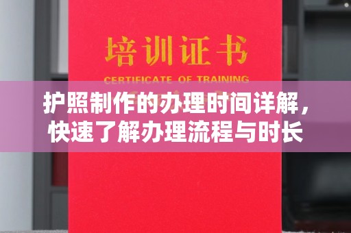 蓝山护照制作的办理时间详解，快速了解办理流程与时长