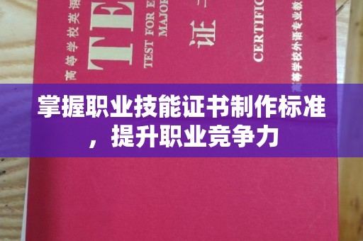 蓝山掌握职业技能证书制作标准，提升职业竞争力