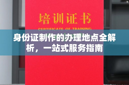蓝山身份证制作的办理地点全解析，一站式服务指南