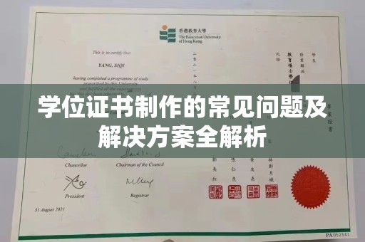 蓝山学位证书制作的常见问题及解决方案全解析