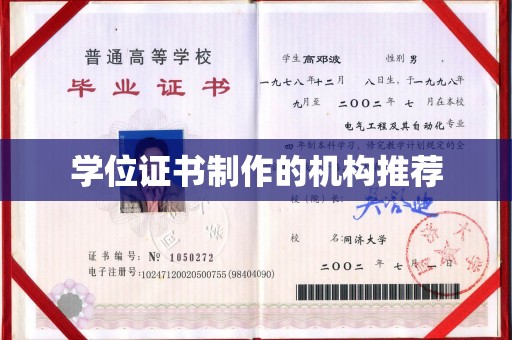 蓝山学位证书制作的机构推荐