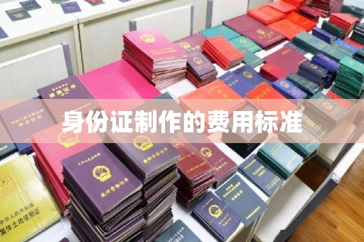 蓝山身份证制作的费用标准