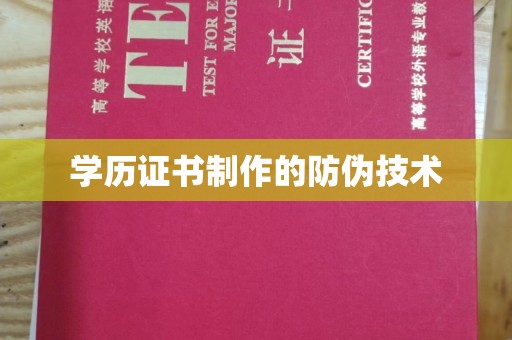 蓝山学历证书制作的防伪技术