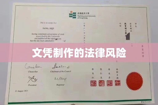 蓝山文凭制作的法律风险