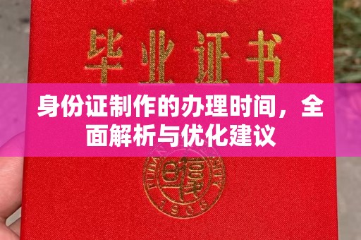 蓝山身份证制作的办理时间，全面解析与优化建议