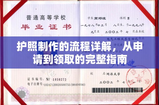 蓝山护照制作的流程详解，从申请到领取的完整指南
