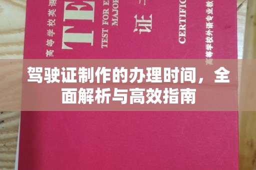 蓝山驾驶证制作的办理时间，全面解析与高效指南