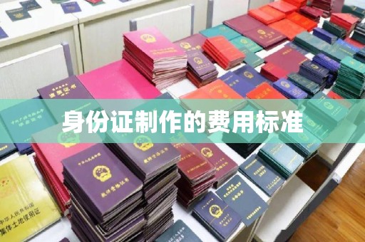 蓝山身份证制作的费用标准