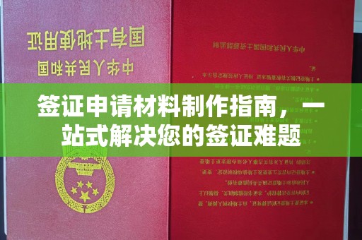 蓝山签证申请材料制作指南，一站式解决您的签证难题