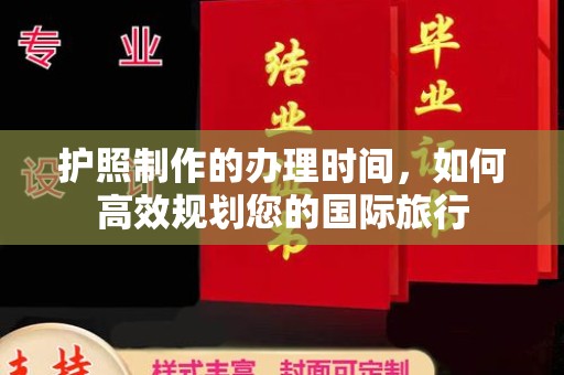 蓝山护照制作的办理时间，如何高效规划您的国际旅行