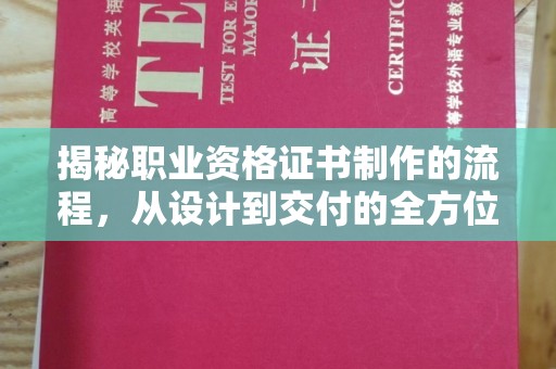蓝山揭秘职业资格证书制作的流程，从设计到交付的全方位解析