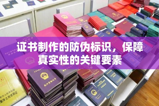 蓝山证书制作的防伪标识，保障真实性的关键要素