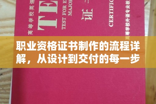 蓝山职业资格证书制作的流程详解，从设计到交付的每一步