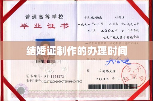 蓝山结婚证制作的办理时间