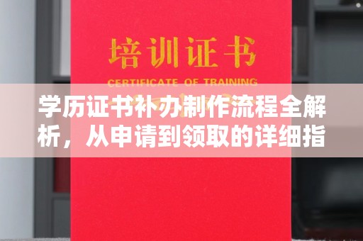 蓝山学历证书补办制作流程全解析，从申请到领取的详细指南
