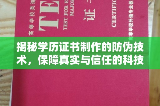 蓝山揭秘学历证书制作的防伪技术，保障真实与信任的科技力量