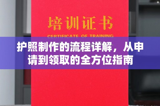 蓝山护照制作的流程详解，从申请到领取的全方位指南