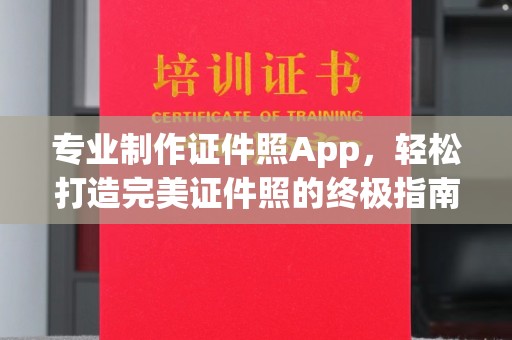 蓝山专业制作证件照App，轻松打造完美证件照的终极指南