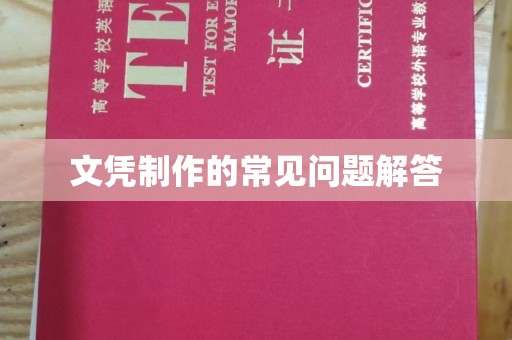 蓝山文凭制作的常见问题解答