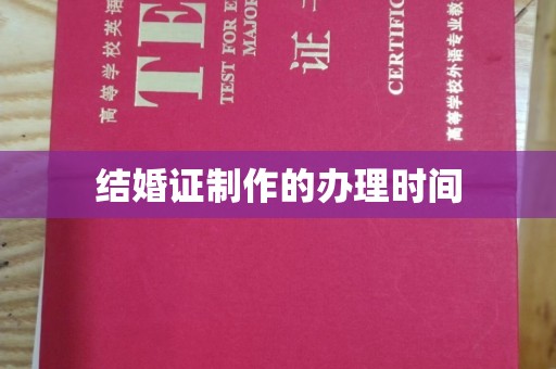 蓝山结婚证制作的办理时间