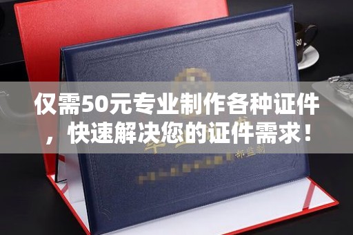 蓝山仅需50元专业制作各种证件，快速解决您的证件需求！
