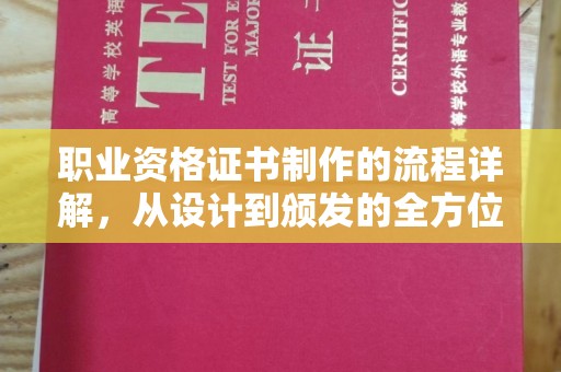 蓝山职业资格证书制作的流程详解，从设计到颁发的全方位指南