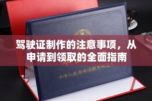 蓝山驾驶证制作的注意事项，从申请到领取的全面指南