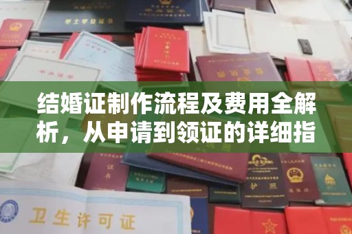 蓝山结婚证制作流程及费用全解析，从申请到领证的详细指南