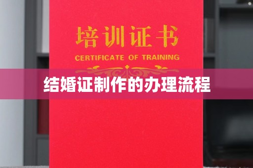 蓝山结婚证制作的办理流程