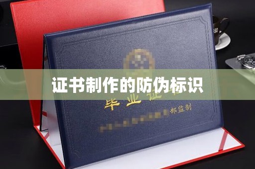 蓝山证书制作的防伪标识