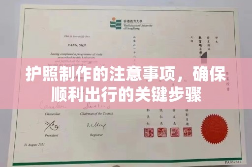 蓝山护照制作的注意事项，确保顺利出行的关键步骤