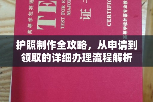 蓝山护照制作全攻略，从申请到领取的详细办理流程解析