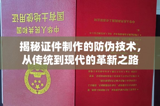 蓝山揭秘证件制作的防伪技术，从传统到现代的革新之路