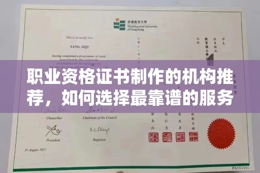 蓝山职业资格证书制作的机构推荐，如何选择最靠谱的服务商？
