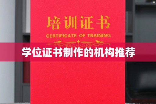 蓝山学位证书制作的机构推荐