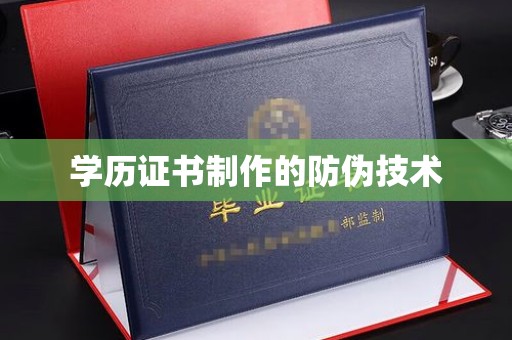 蓝山学历证书制作的防伪技术