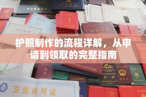 蓝山护照制作的流程详解，从申请到领取的完整指南