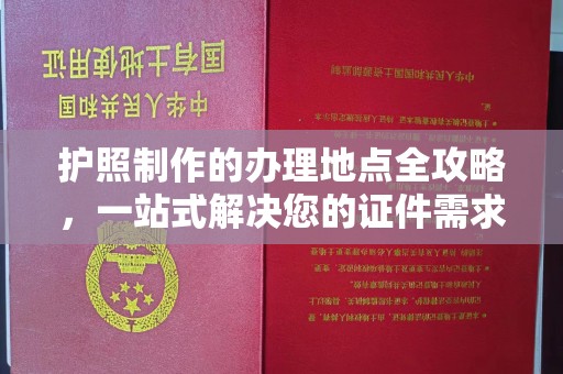 蓝山护照制作的办理地点全攻略，一站式解决您的证件需求