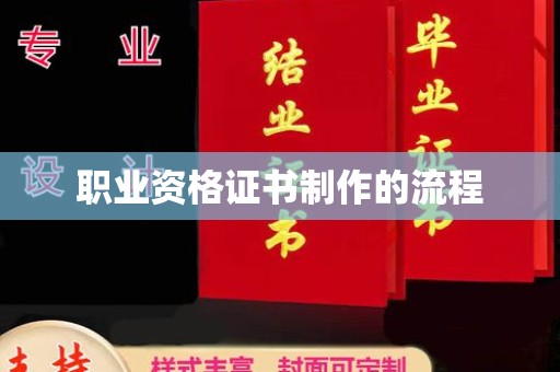 蓝山职业资格证书制作的流程