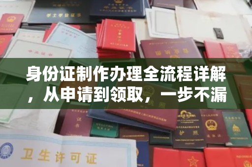 蓝山身份证制作办理全流程详解，从申请到领取，一步不漏！