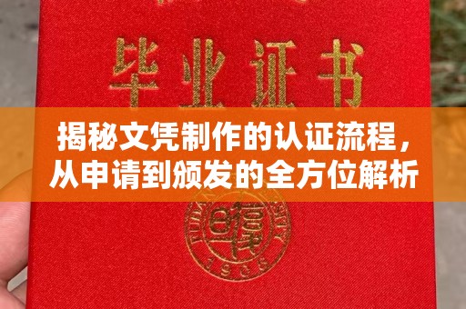 蓝山揭秘文凭制作的认证流程，从申请到颁发的全方位解析