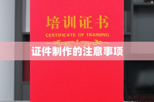 蓝山证件制作的注意事项