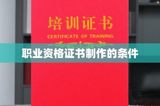 蓝山职业资格证书制作的条件