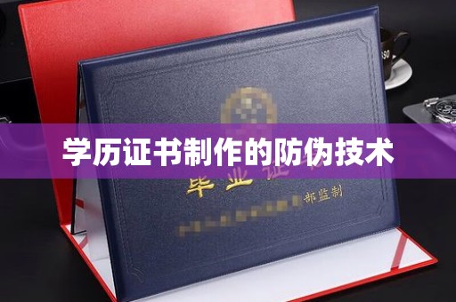 蓝山学历证书制作的防伪技术