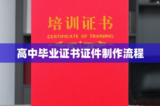 蓝山高中毕业证书证件制作流程
