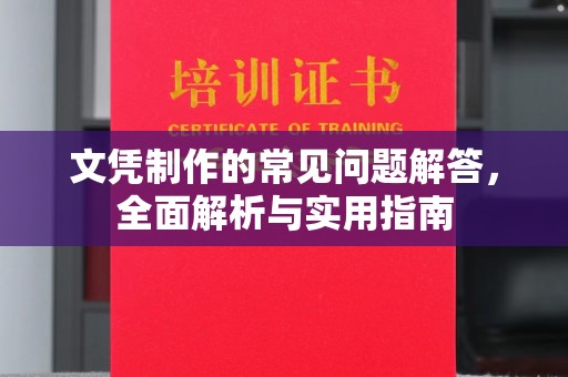 蓝山文凭制作的常见问题解答，全面解析与实用指南